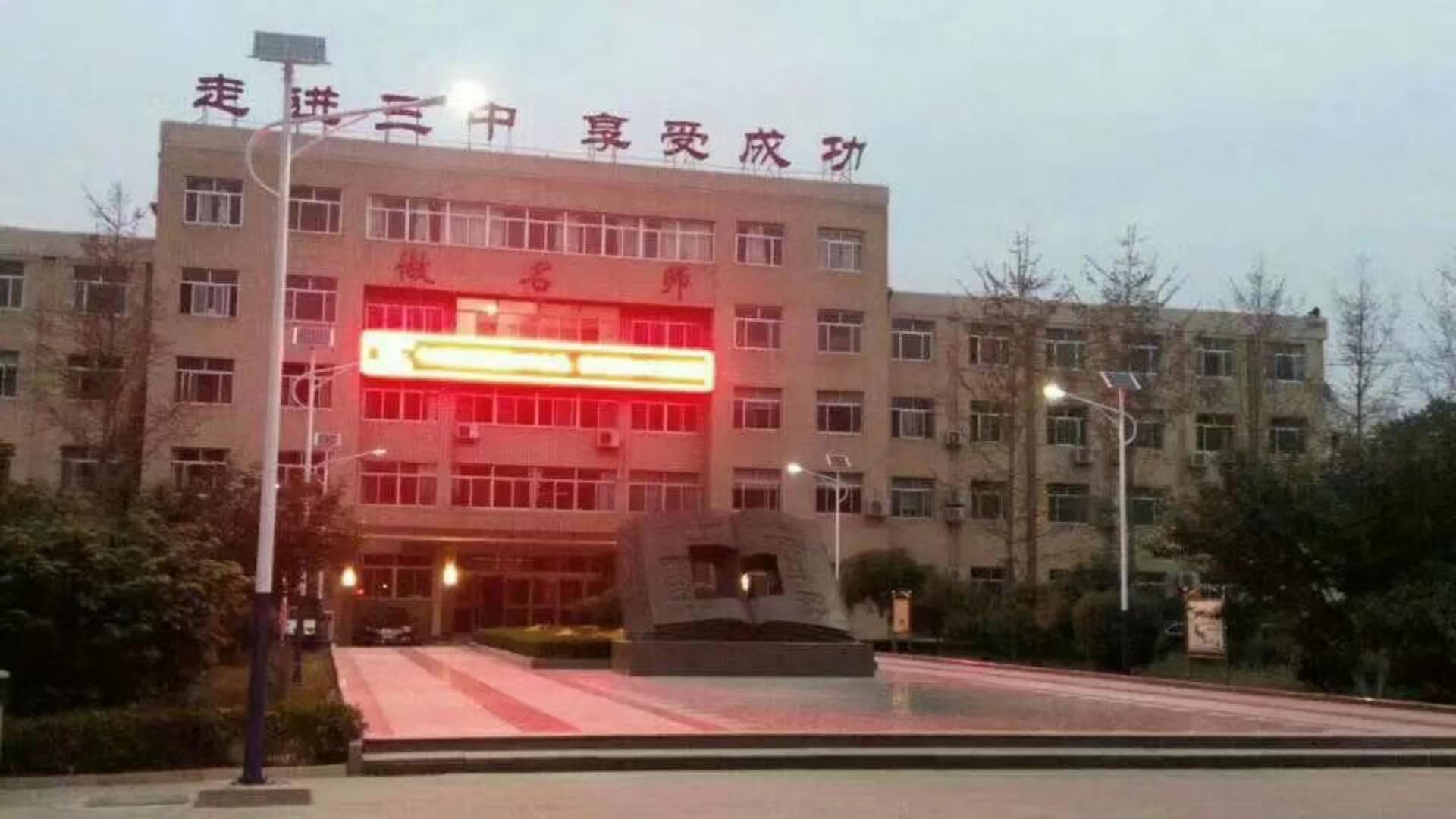 聊城三中.jpg 聊城三中.jpg