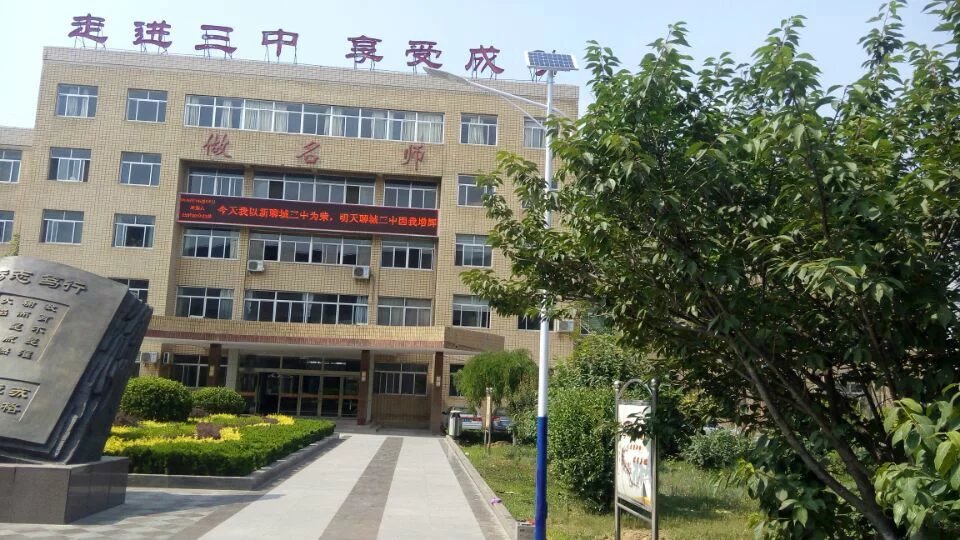 聊城三中2.jpg 聊城三中2.jpg